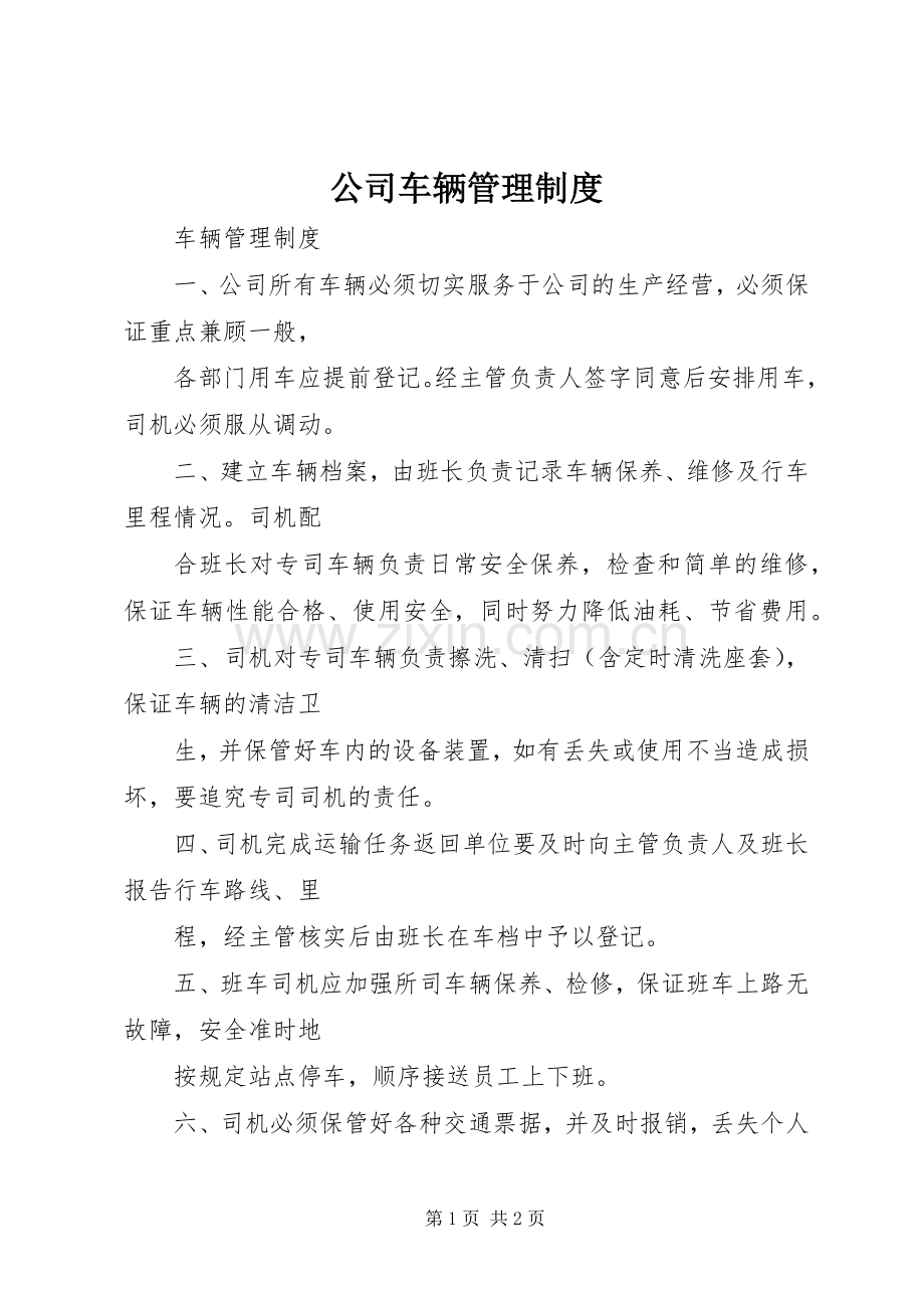 公司车辆管理规章制度_3 .docx_第1页