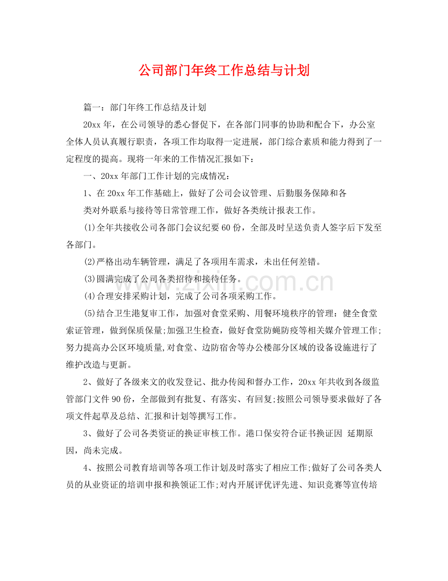 公司部门年终工作总结与计划 .docx_第1页