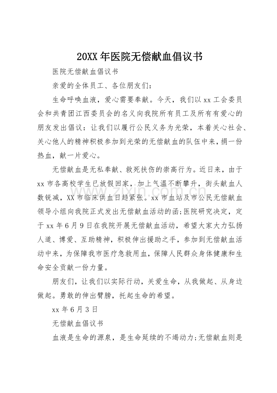 20XX年医院无偿献血倡议书范文大全(2).docx_第1页