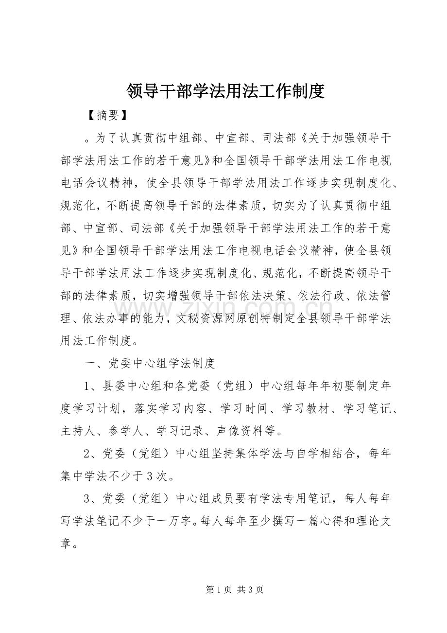 领导干部学法用法工作规章制度(2).docx_第1页