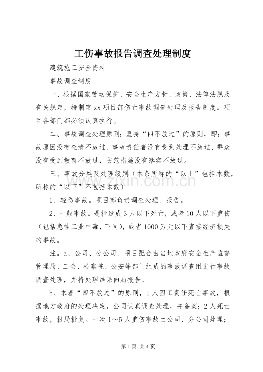 工伤事故报告调查处理规章制度细则.docx_第1页