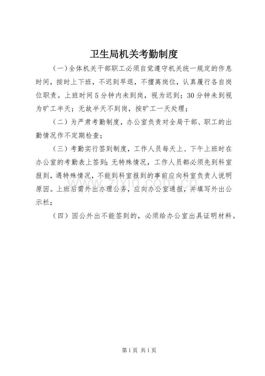 卫生局机关考勤规章制度.docx_第1页