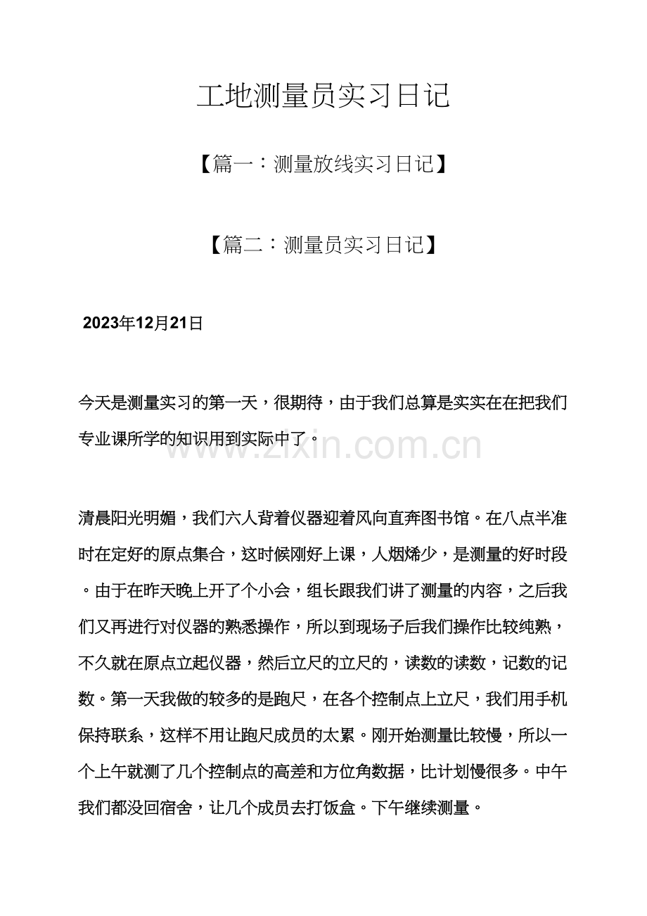 2023年日记作文之工地测量员实习日记.docx_第1页