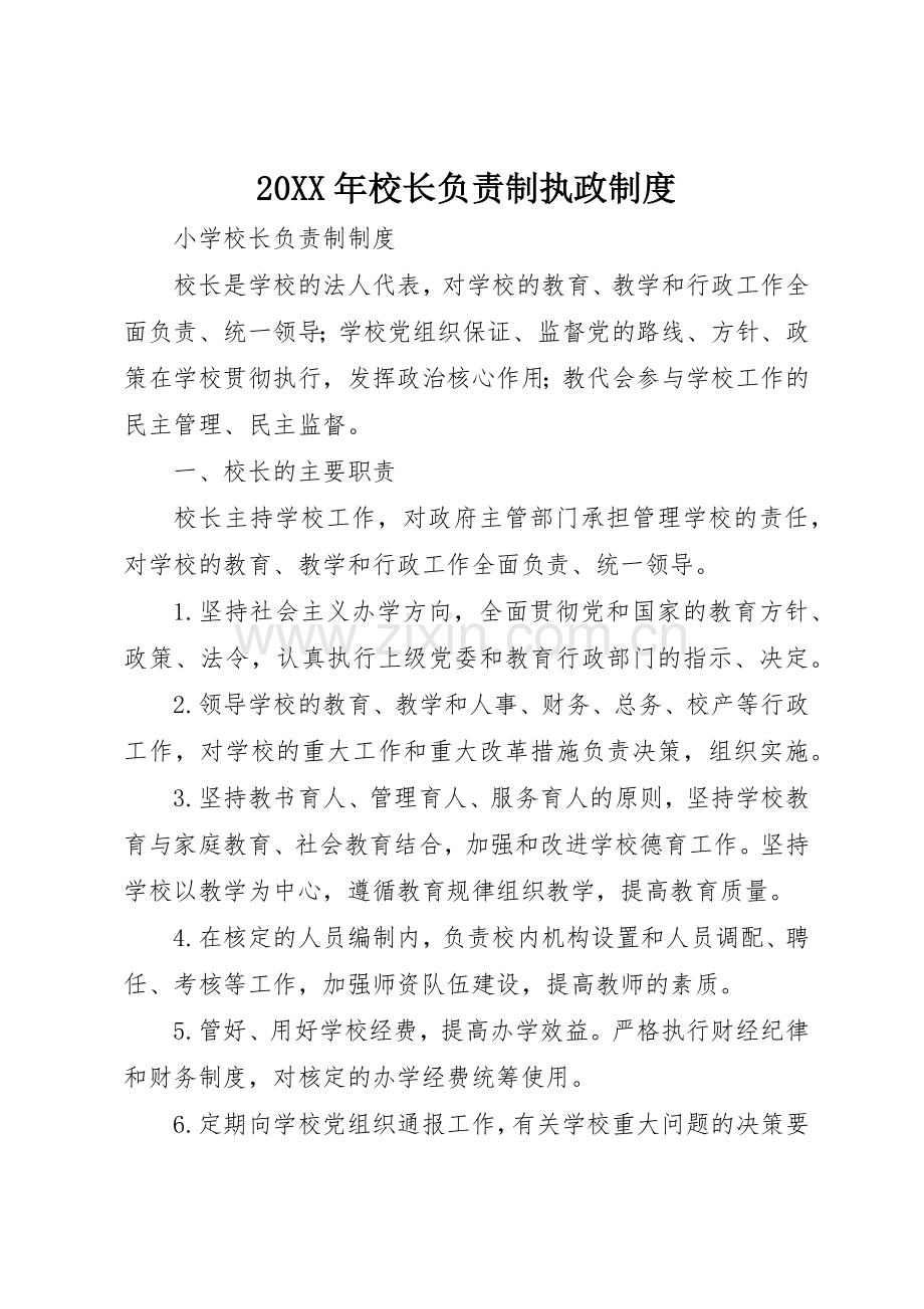 年校长负责制执政规章制度细则.docx_第1页