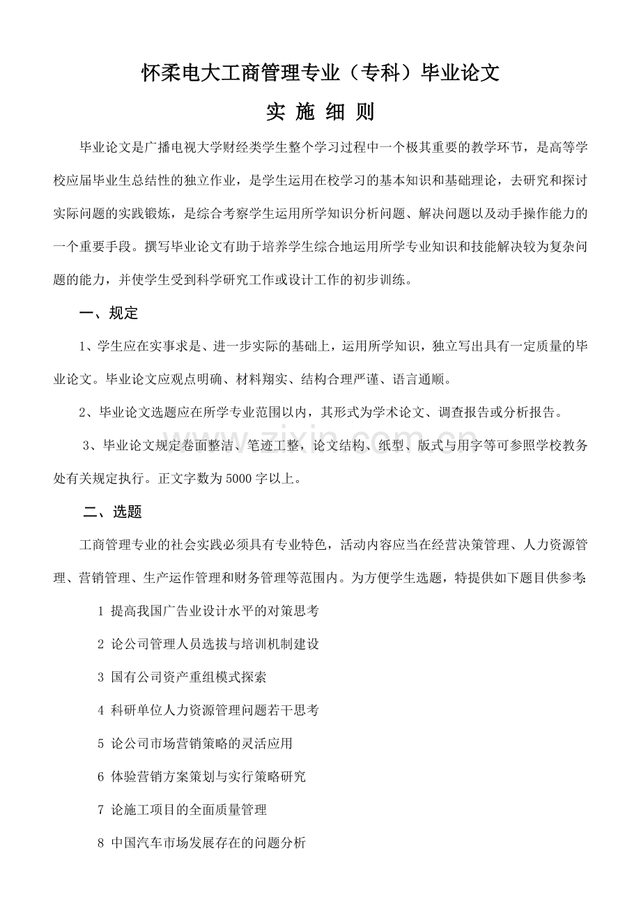 2023年怀柔电大工商管理专科毕业论文实施细则.doc_第1页