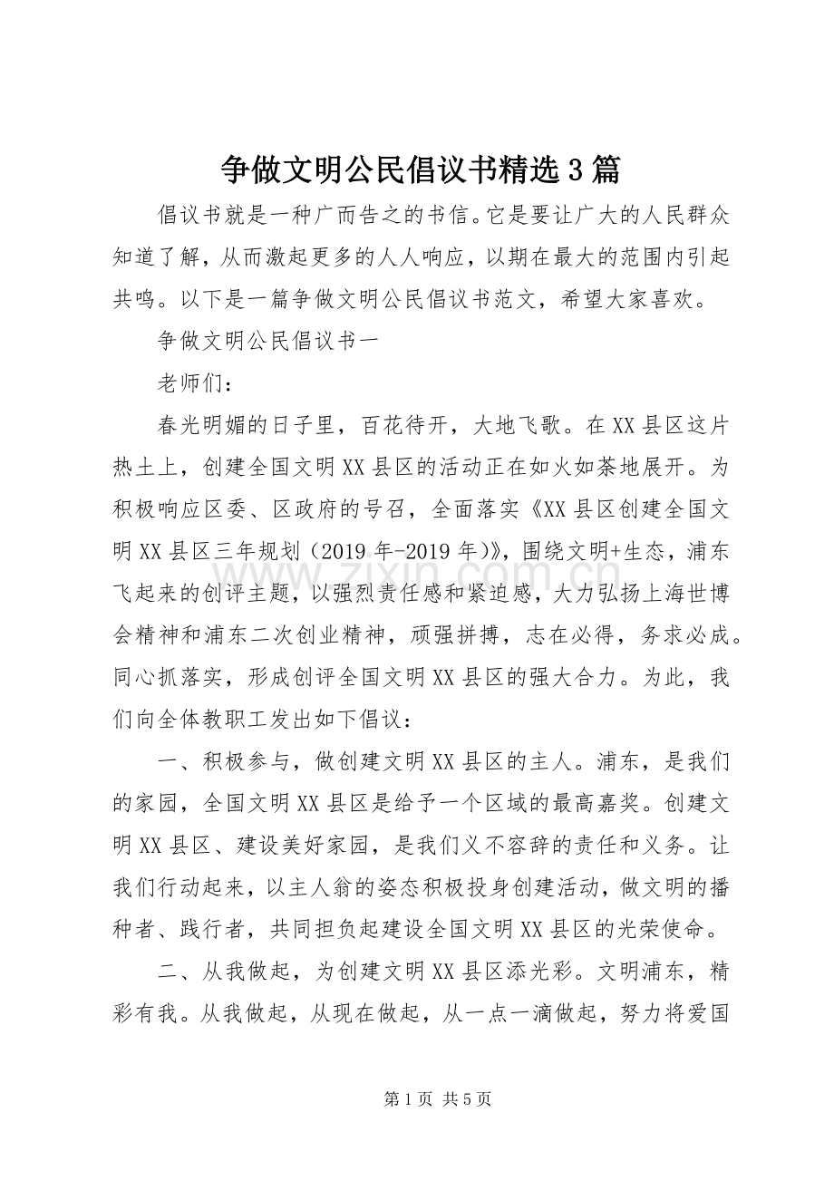 争做文明公民倡议书范文3篇.docx_第1页