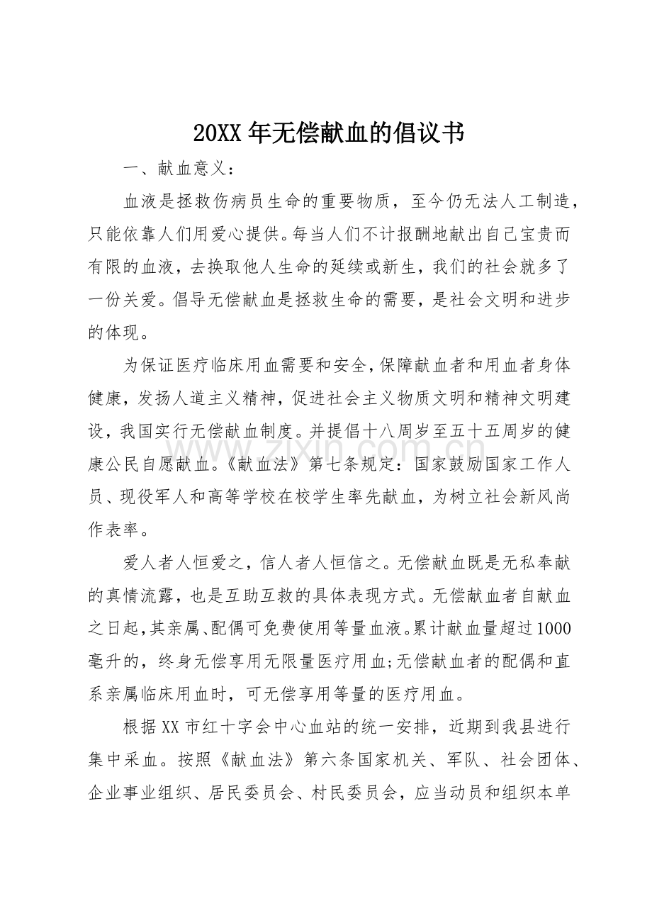 20XX年无偿献血的倡议书范文大全.docx_第1页