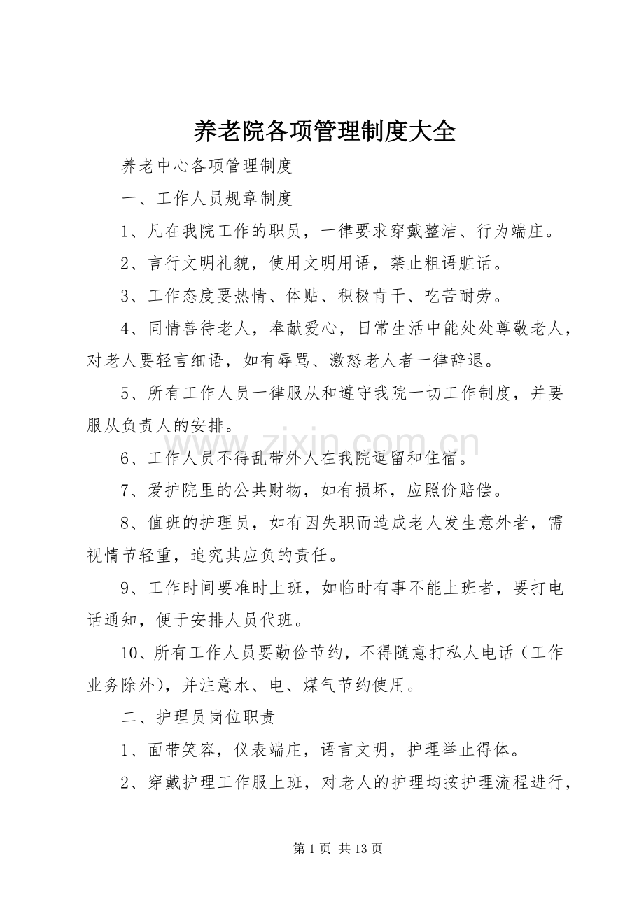 养老院各项管理规章制度大全 (2).docx_第1页