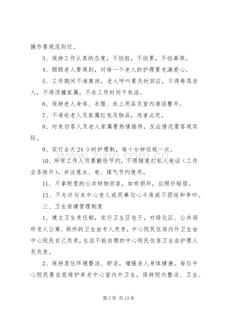 养老院各项管理规章制度大全 (2).docx_第2页