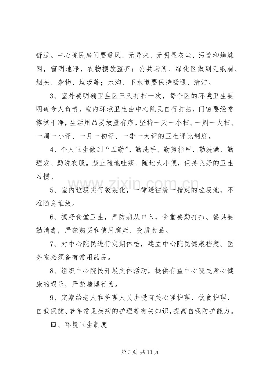 养老院各项管理规章制度大全 (2).docx_第3页