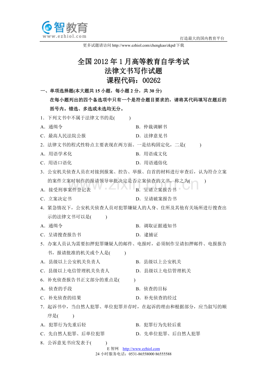 全国2012年1月高等教育自学考试法律文书写作试题.doc_第1页