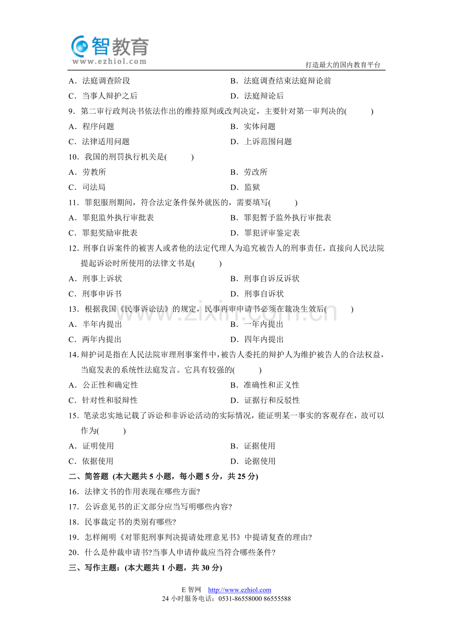 全国2012年1月高等教育自学考试法律文书写作试题.doc_第2页