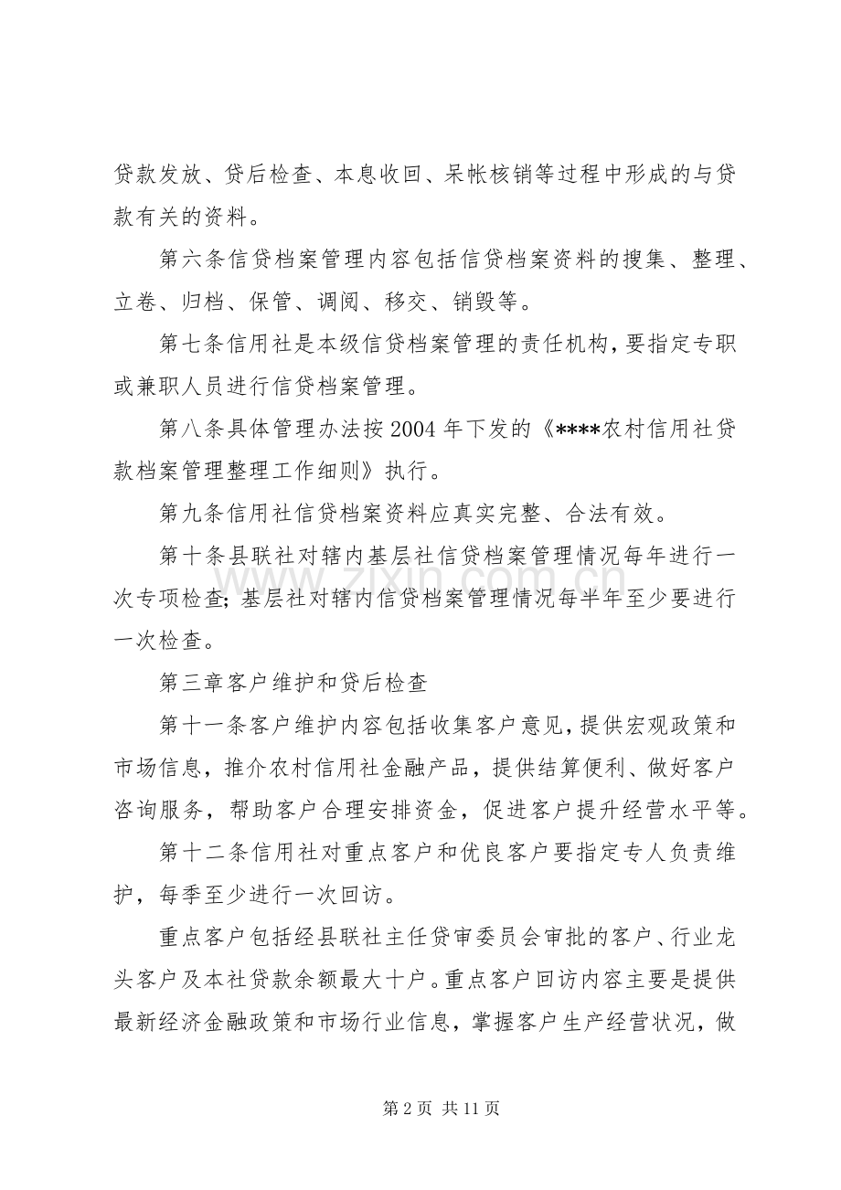 信用社贷后规章制度.docx_第2页