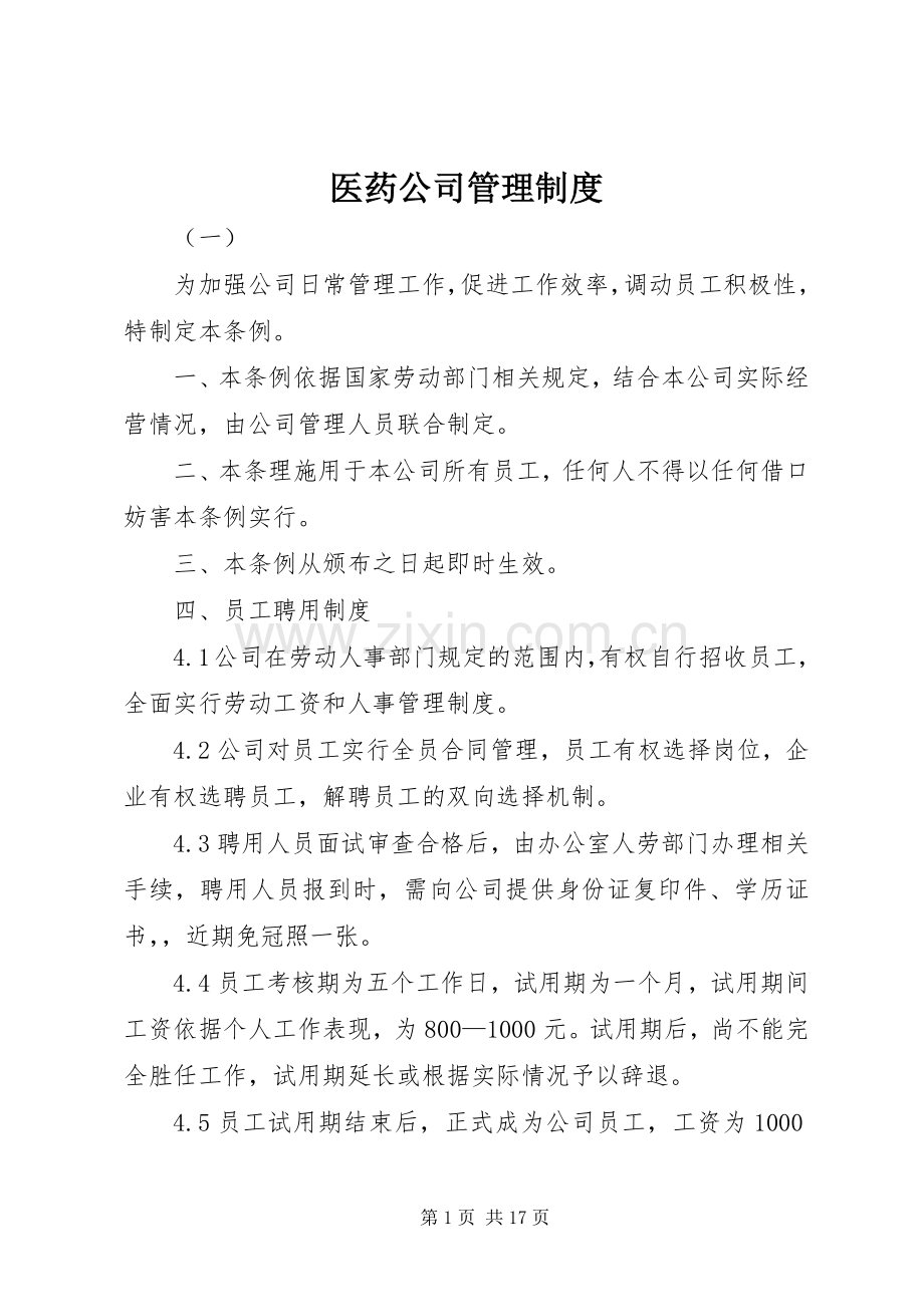 医药公司管理规章制度.docx_第1页