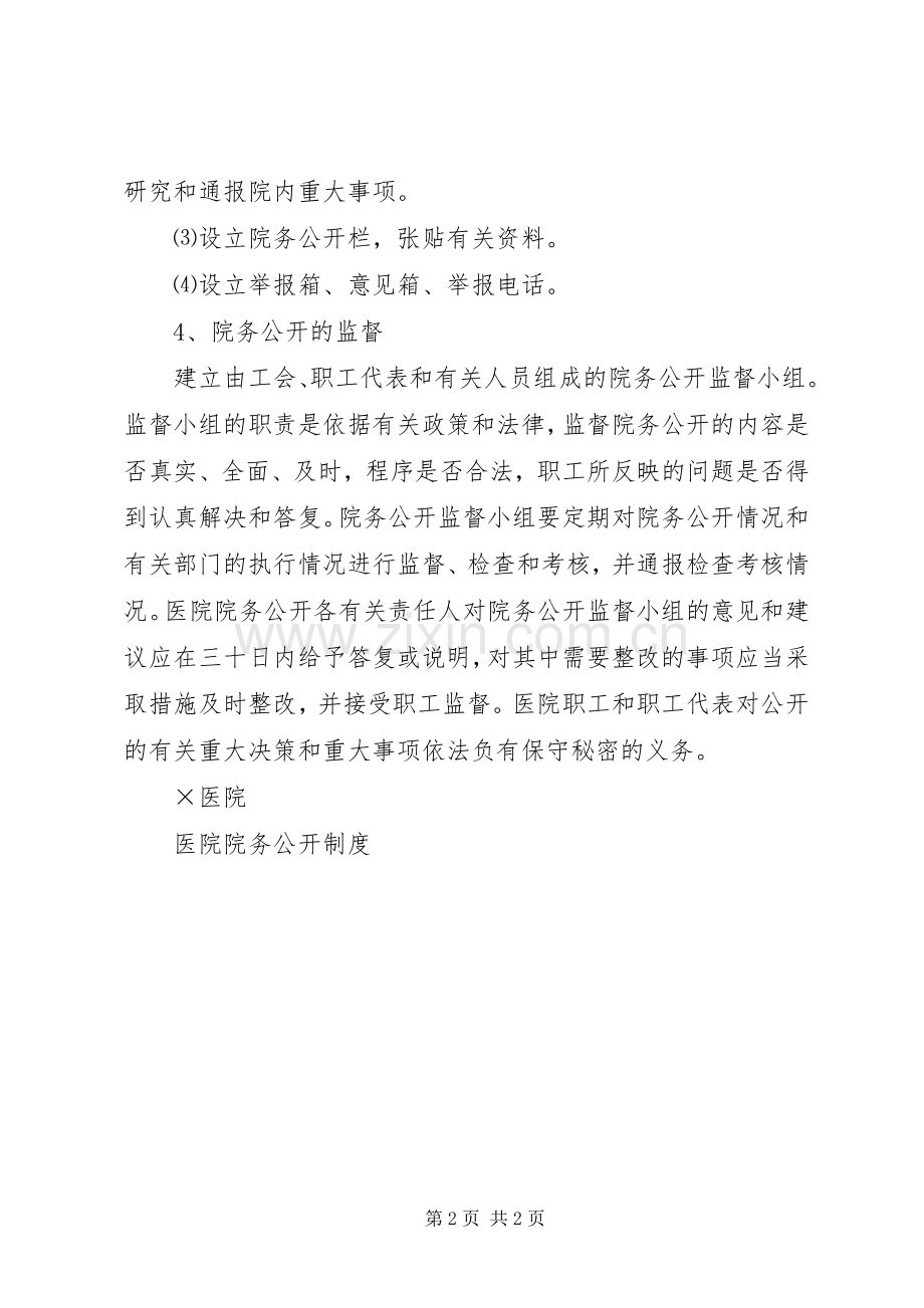 医院院务公开规章制度.docx_第2页