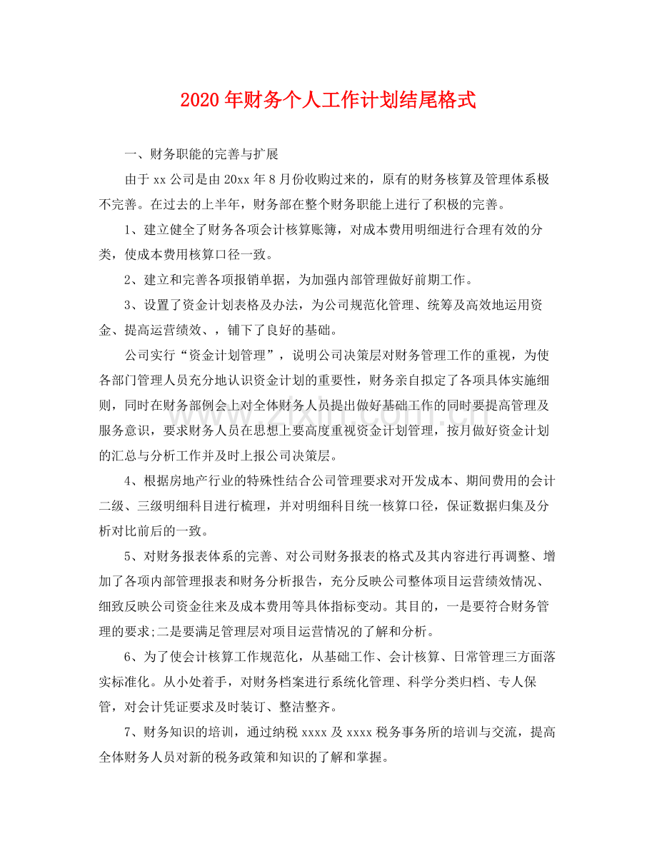 2020年财务个人工作计划结尾格式 .docx_第1页