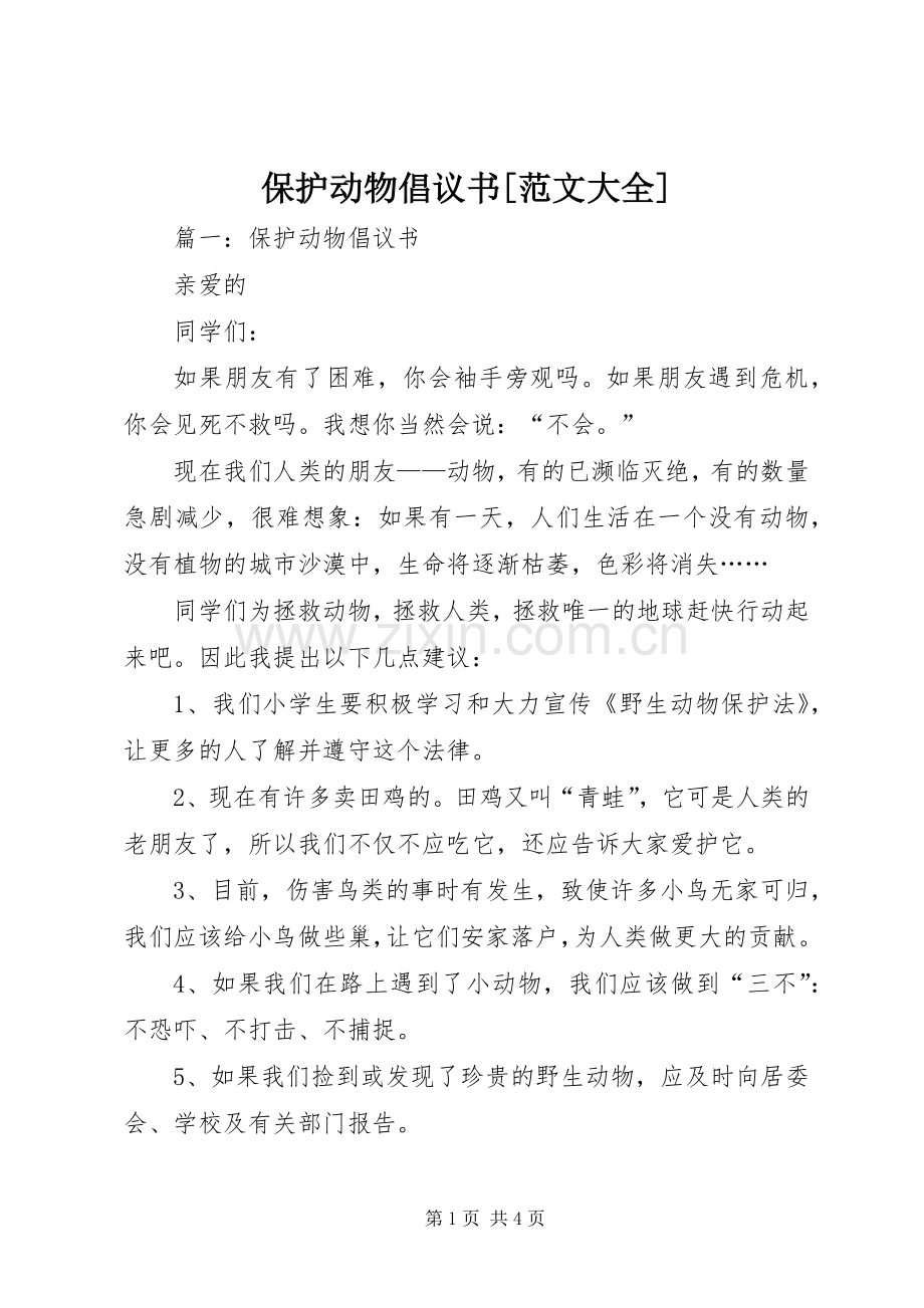 保护动物倡议书[范文大全] (2).docx_第1页