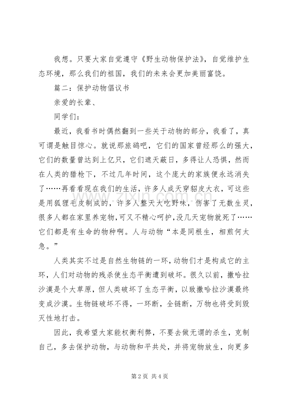 保护动物倡议书[范文大全] (2).docx_第2页