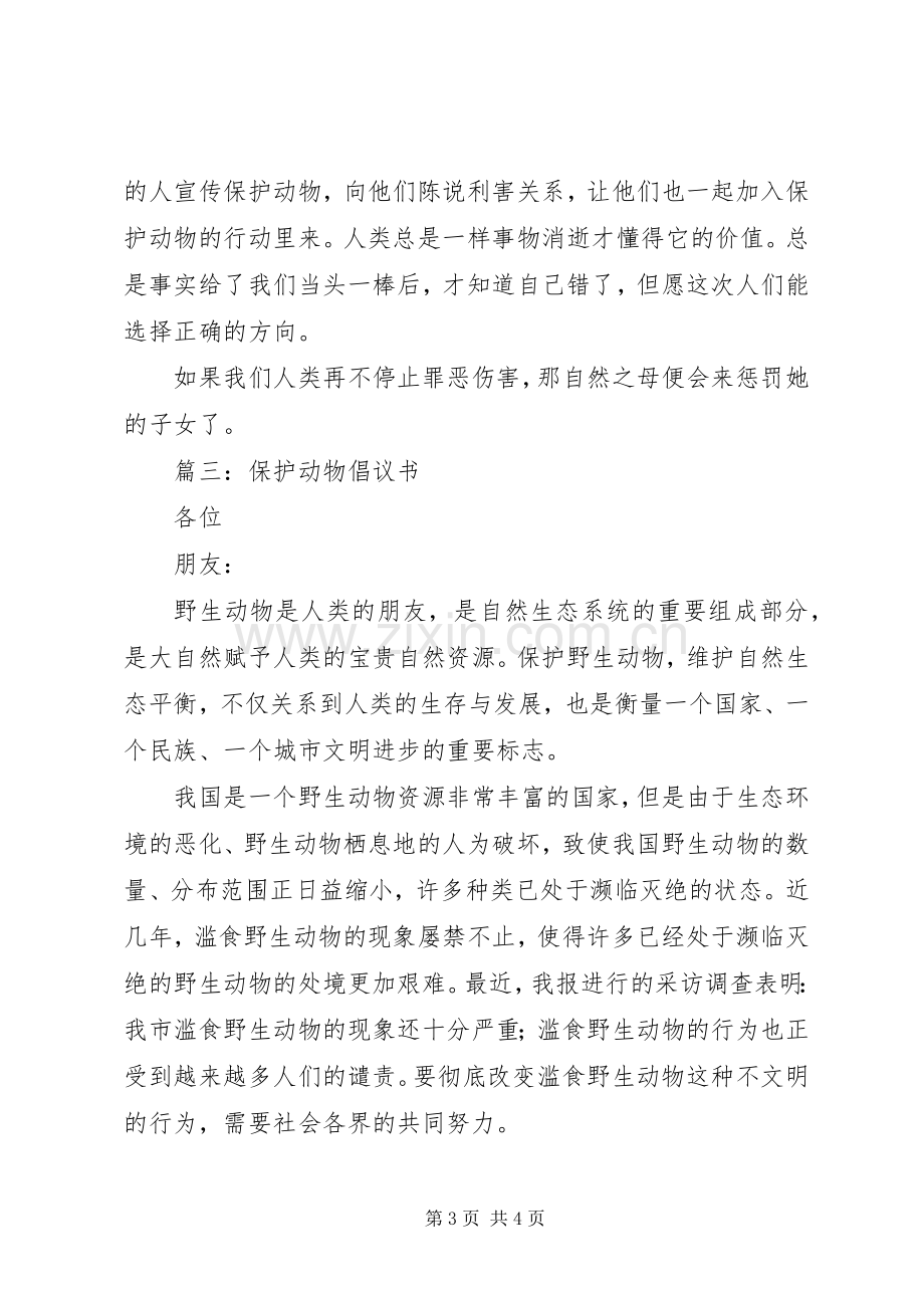 保护动物倡议书[范文大全] (2).docx_第3页