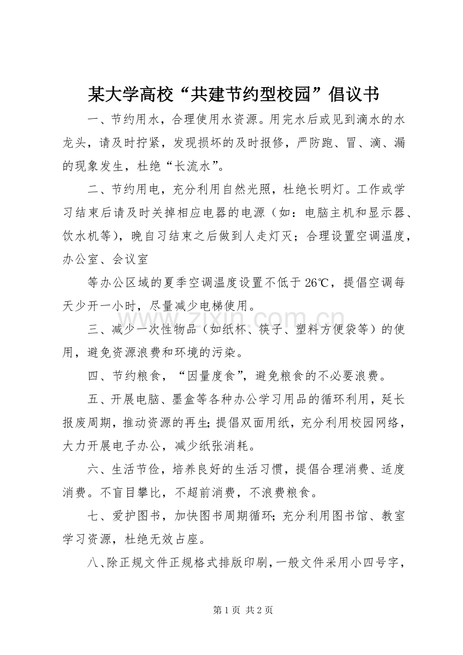 某大学高校“共建节约型校园”倡议书范文.docx_第1页