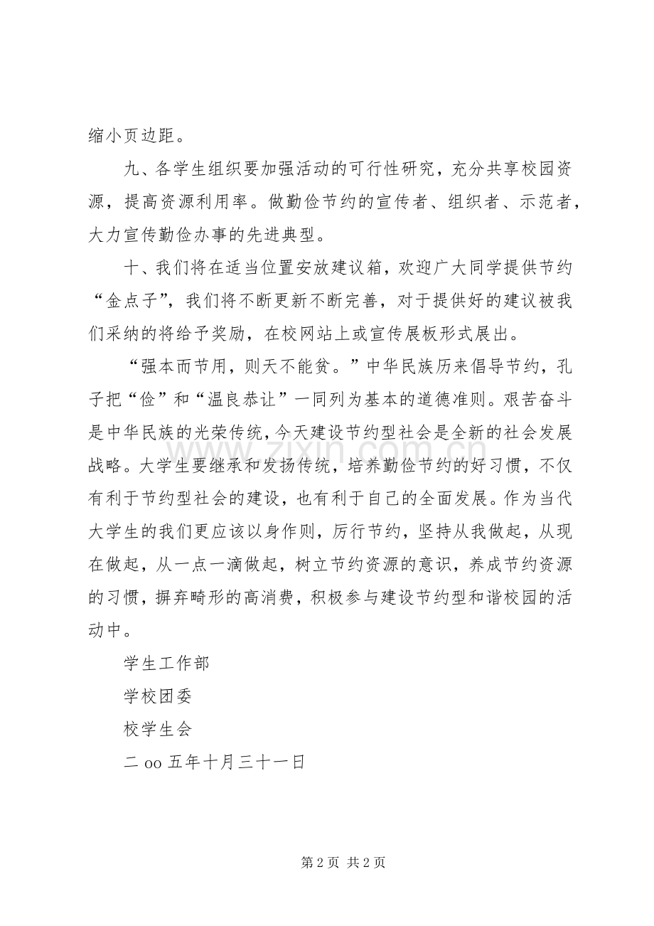 某大学高校“共建节约型校园”倡议书范文.docx_第2页