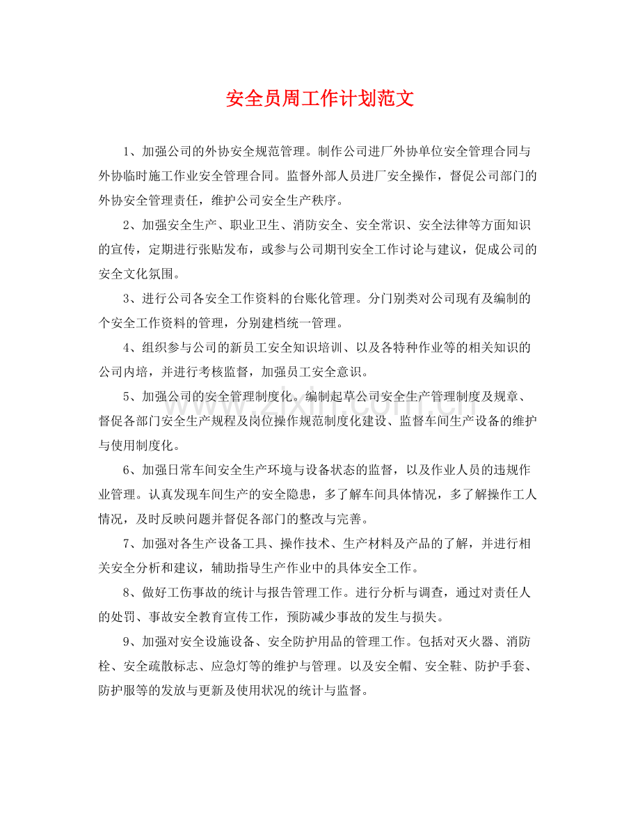 安全员周工作计划范文 .docx_第1页