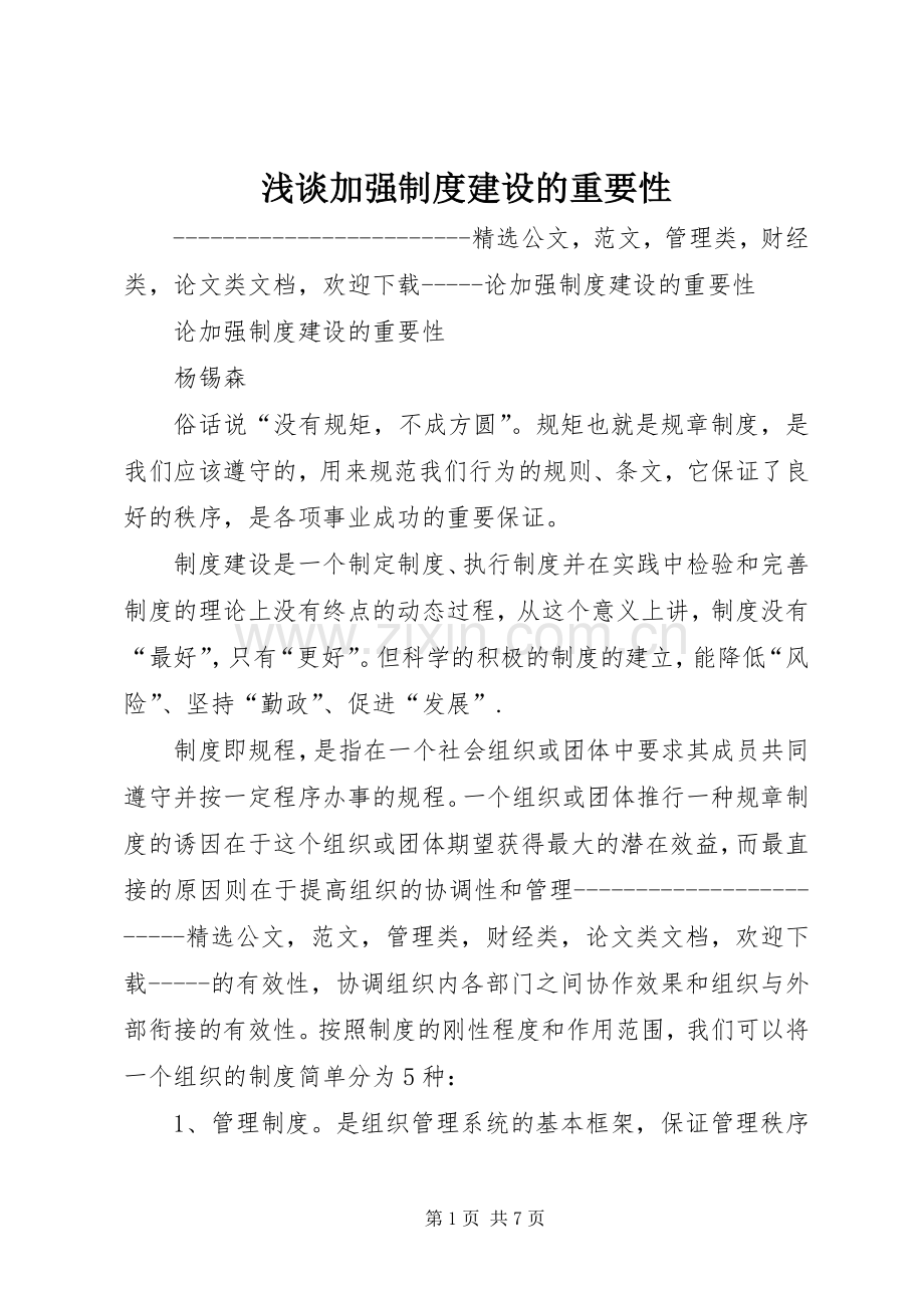 浅谈加强规章制度建设的重要性 .docx_第1页