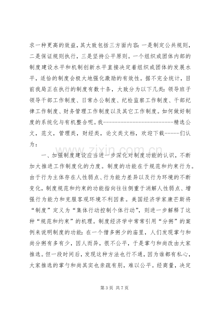 浅谈加强规章制度建设的重要性 .docx_第3页