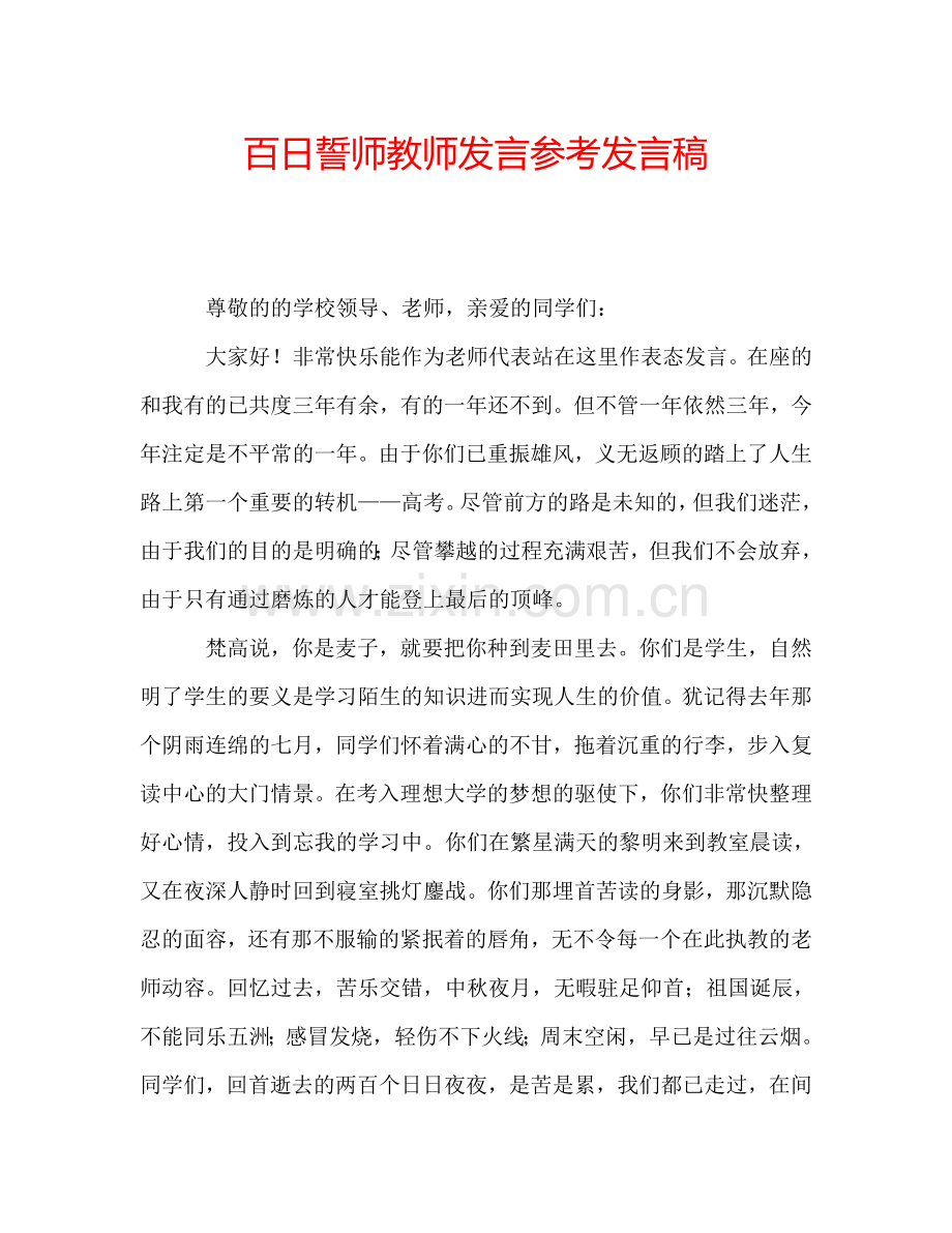 百日誓师教师发言参考发言稿.doc_第1页