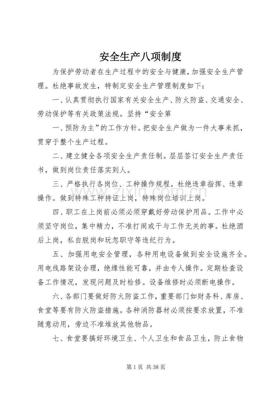 安全生产八项规章制度.docx_第1页