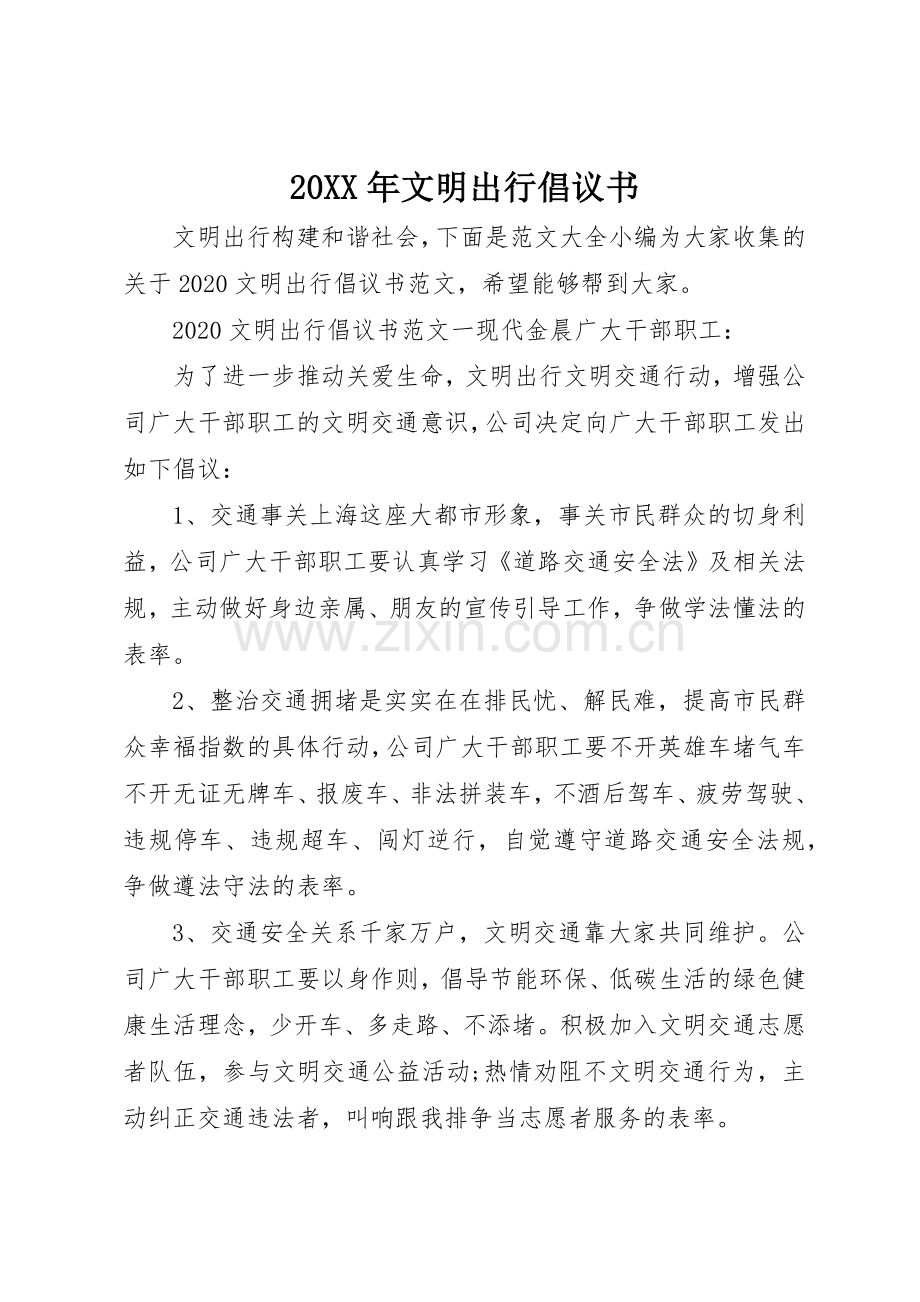 20XX年文明出行倡议书范文大全(6).docx_第1页