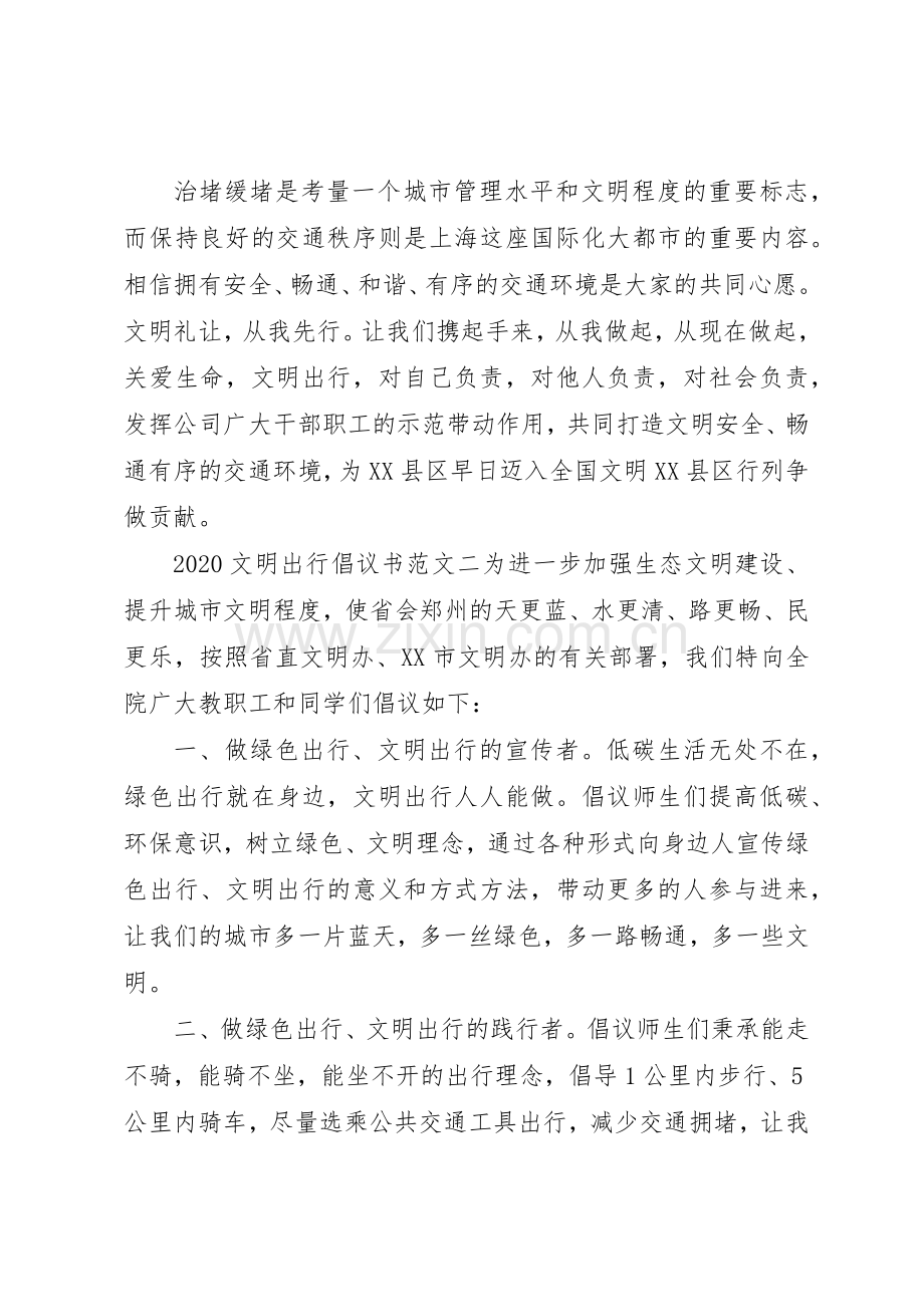 20XX年文明出行倡议书范文大全(6).docx_第2页