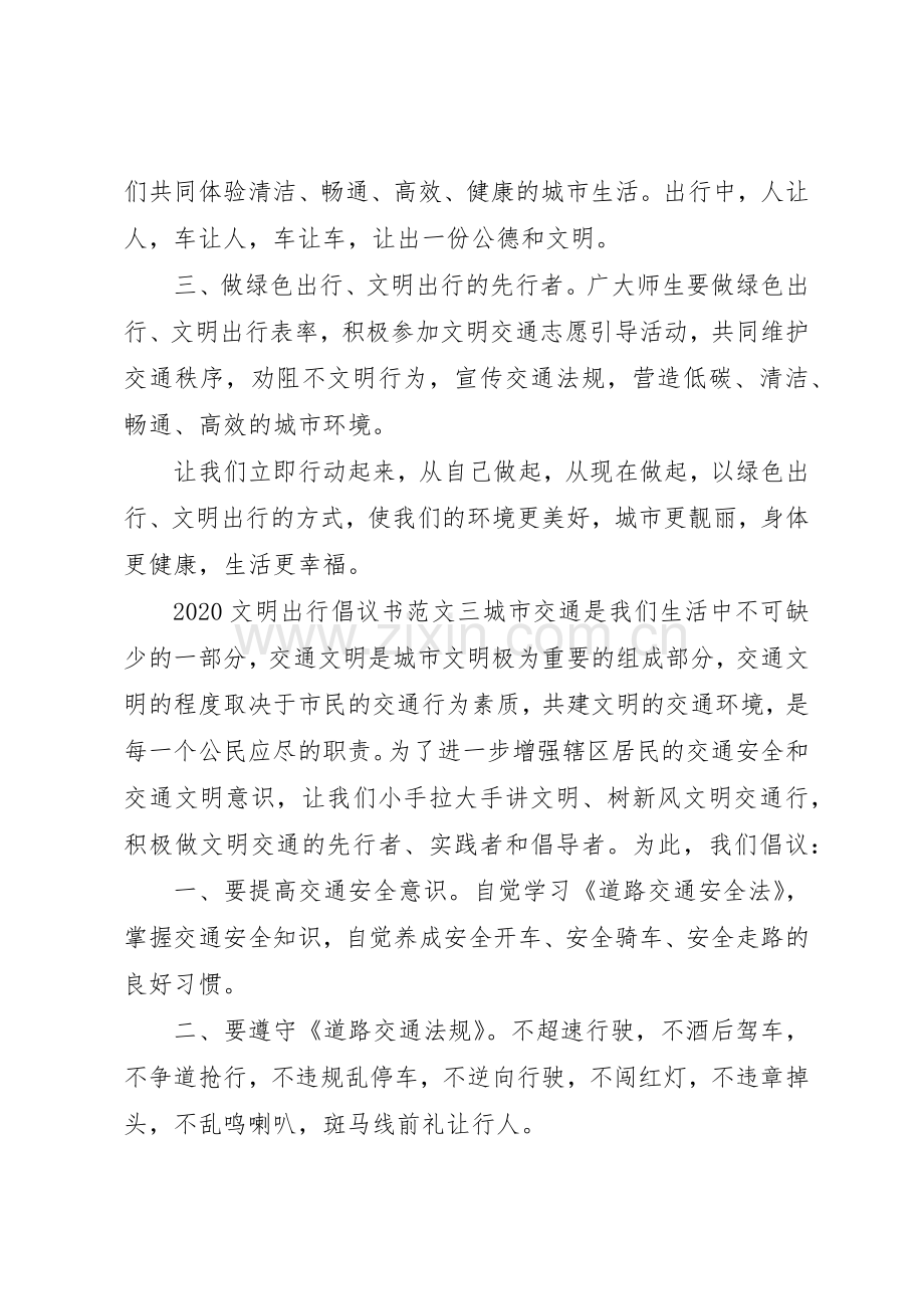 20XX年文明出行倡议书范文大全(6).docx_第3页