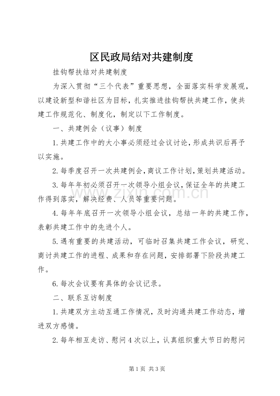 区民政局结对共建规章制度 .docx_第1页