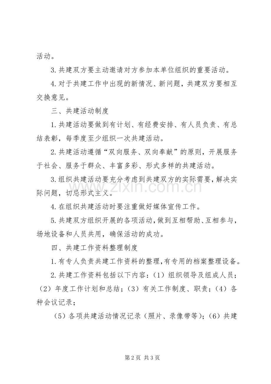 区民政局结对共建规章制度 .docx_第2页