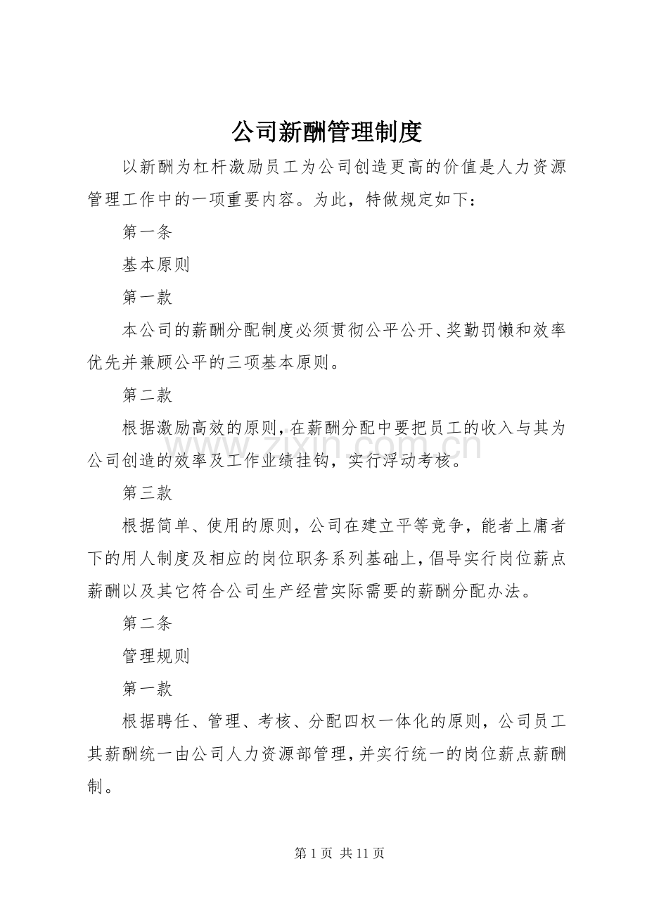 公司新酬管理规章制度.docx_第1页