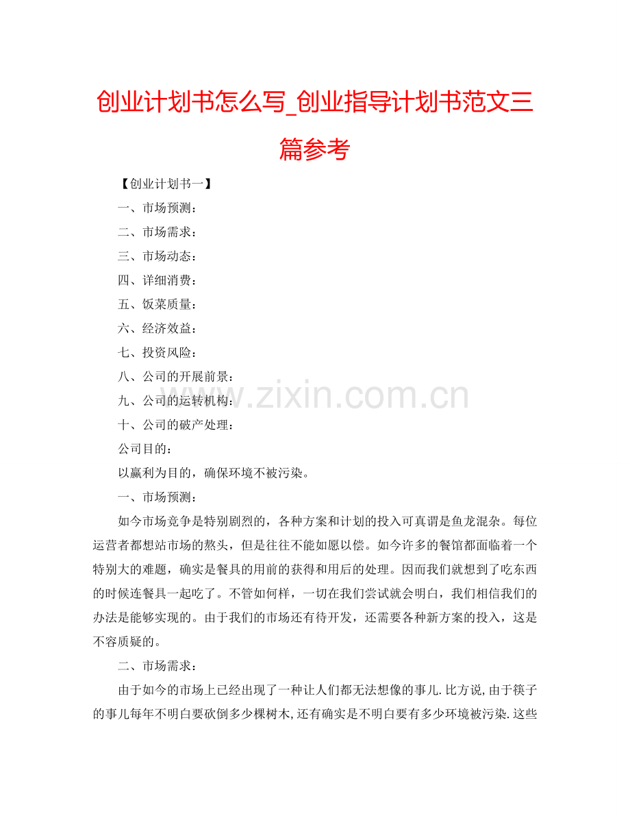 创业计划书怎么写_创业指导计划书范文三篇参考.doc_第1页