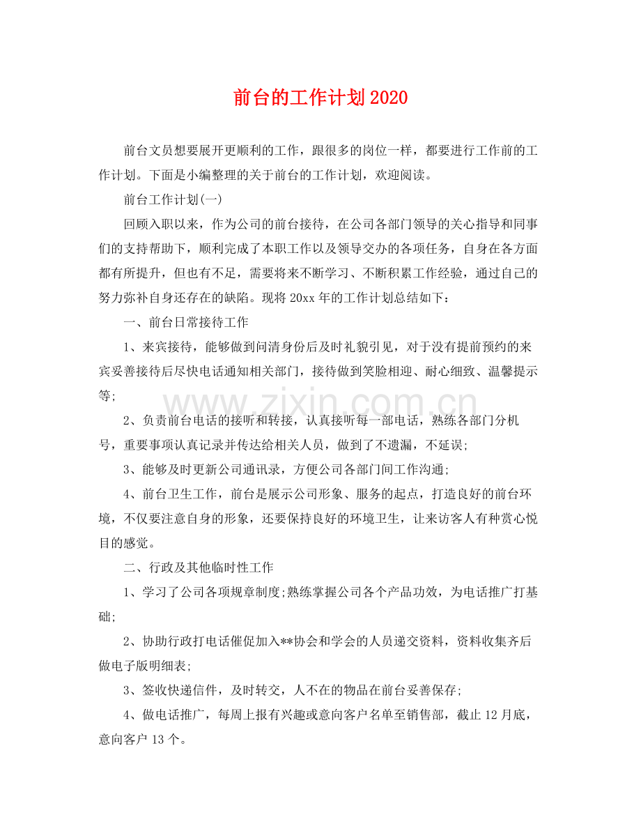 前台的工作计划2020 .docx_第1页