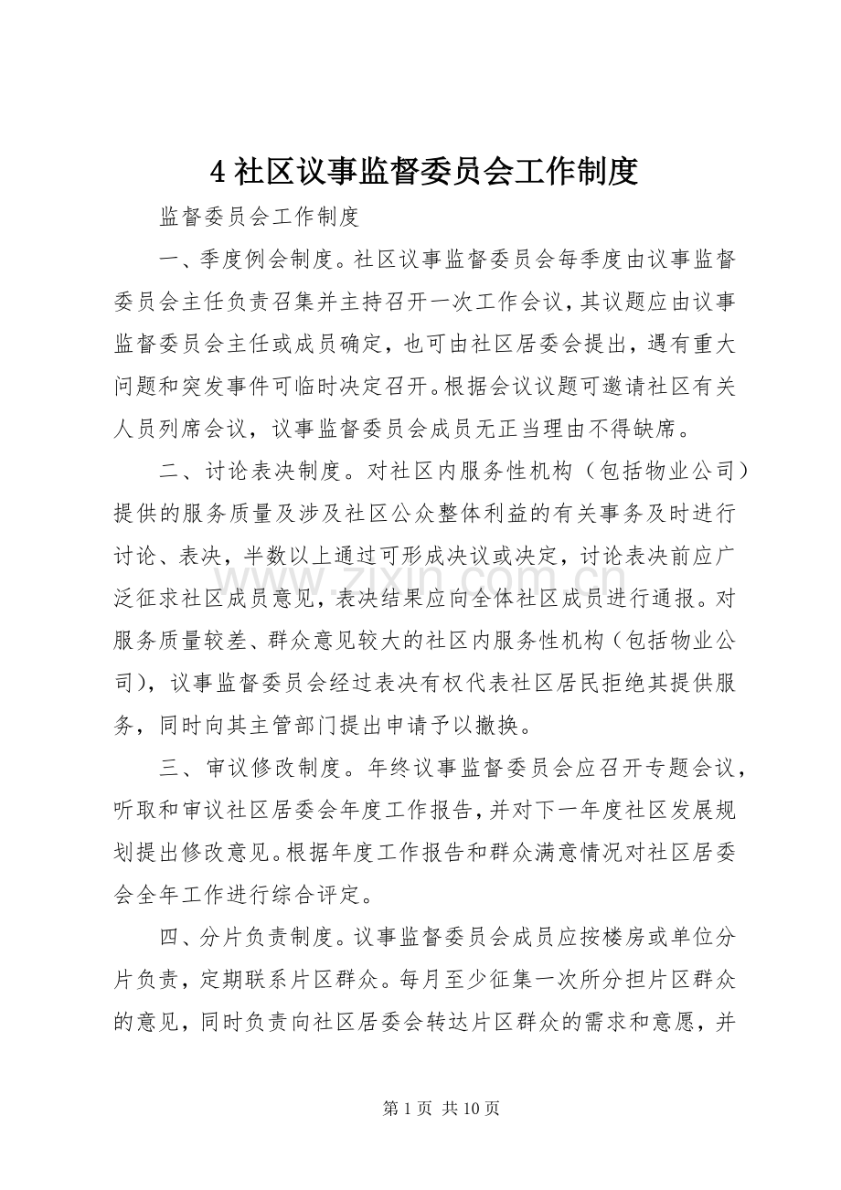 社区议事监督委员会工作规章制度.docx_第1页