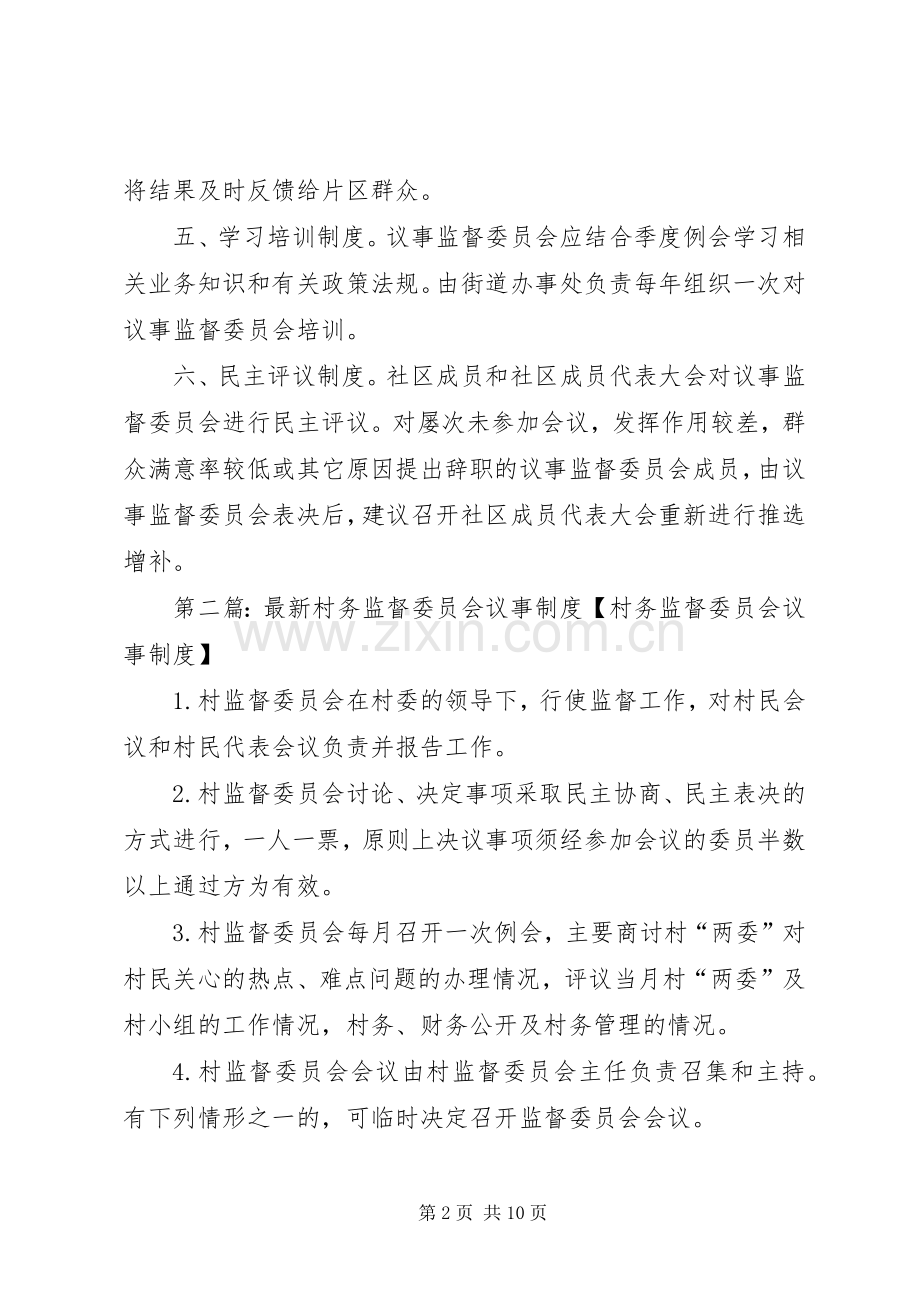 社区议事监督委员会工作规章制度.docx_第2页