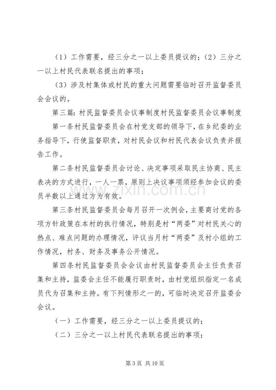 社区议事监督委员会工作规章制度.docx_第3页