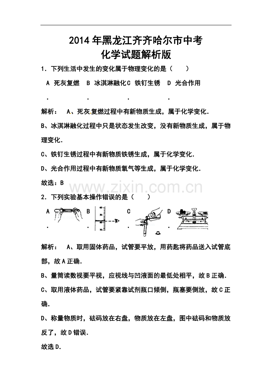 2014年黑龙江省齐齐哈尔市中考化学真题及答案.doc_第1页