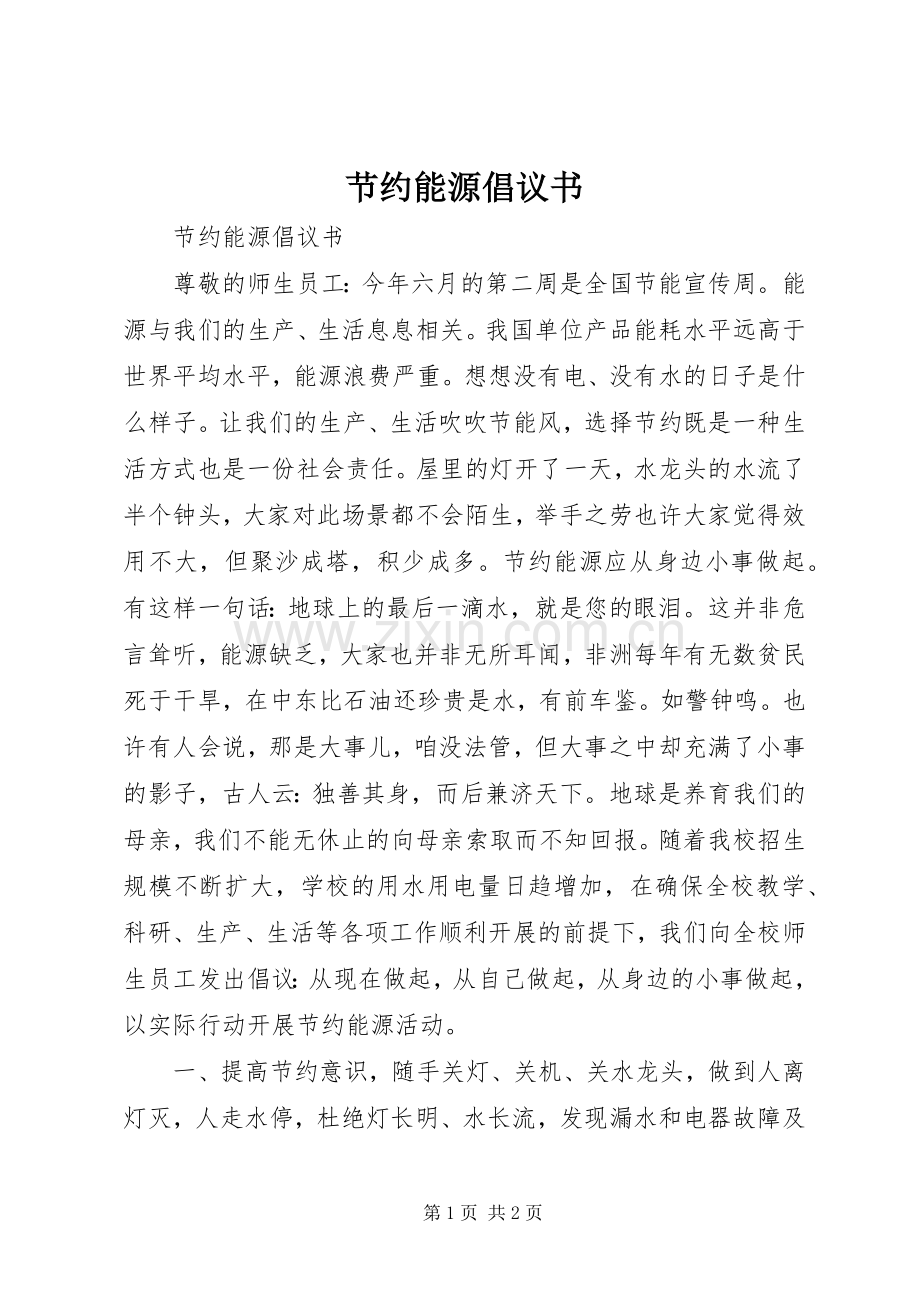 节约能源倡议书范文 (2).docx_第1页