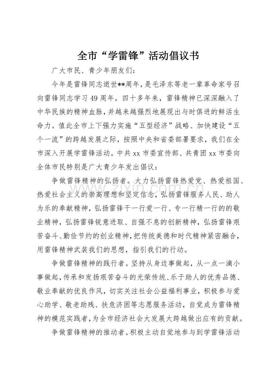 全市“学雷锋”活动倡议书范文.docx_第1页