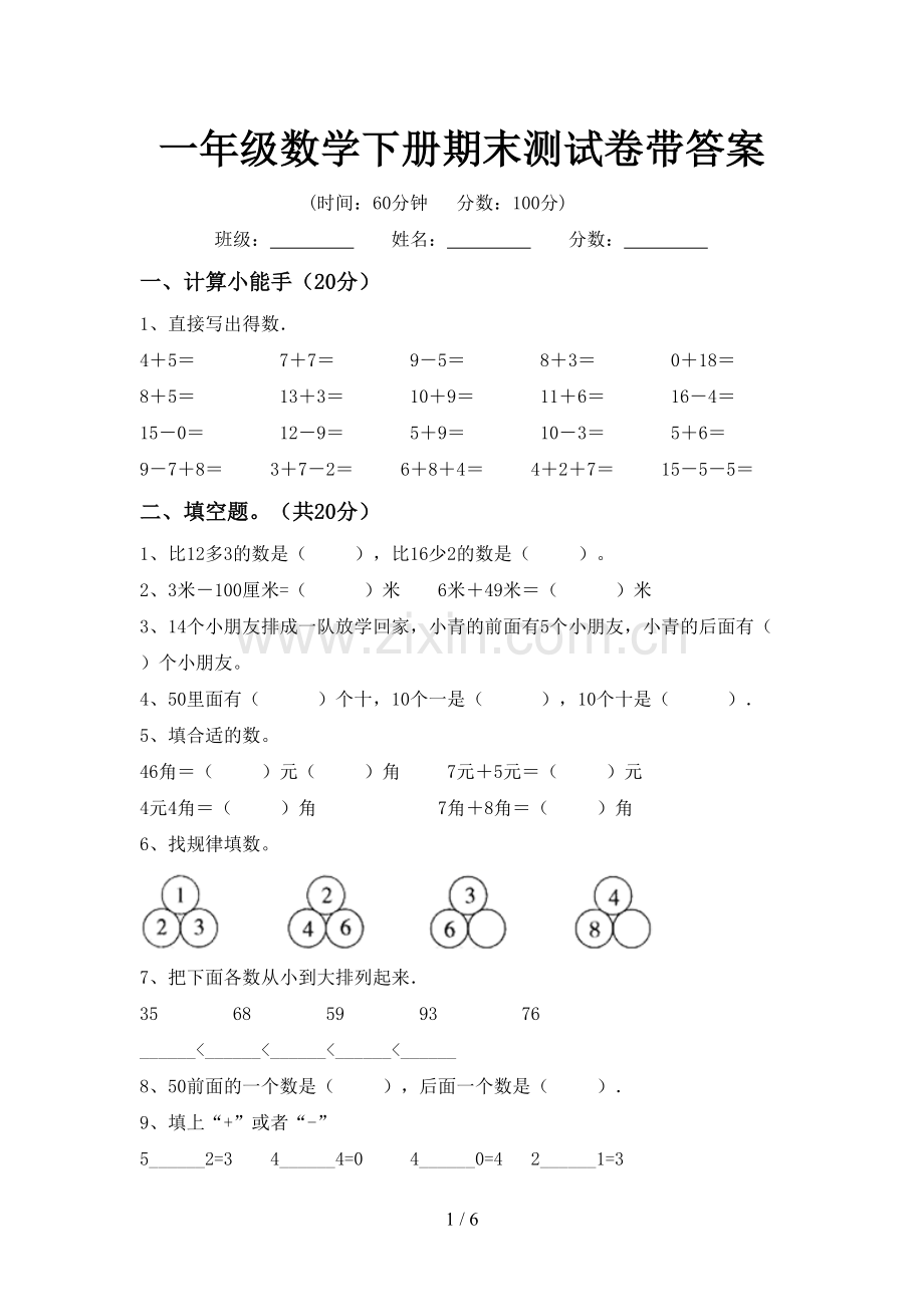 一年级数学下册期末测试卷带答案.doc_第1页