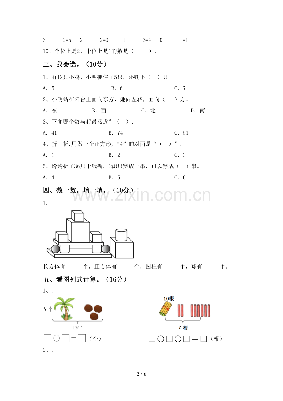 一年级数学下册期末测试卷带答案.doc_第2页