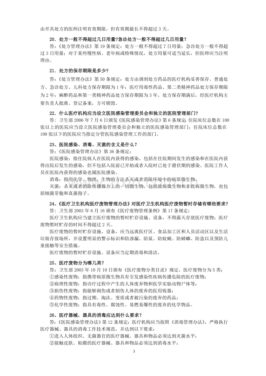 医疗法律法规试题及答案.doc_第3页