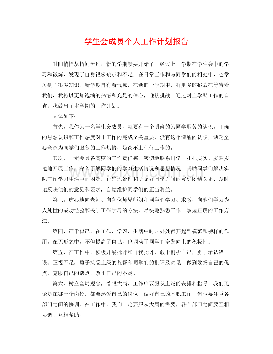 学生会成员个人工作计划报告 .docx_第1页