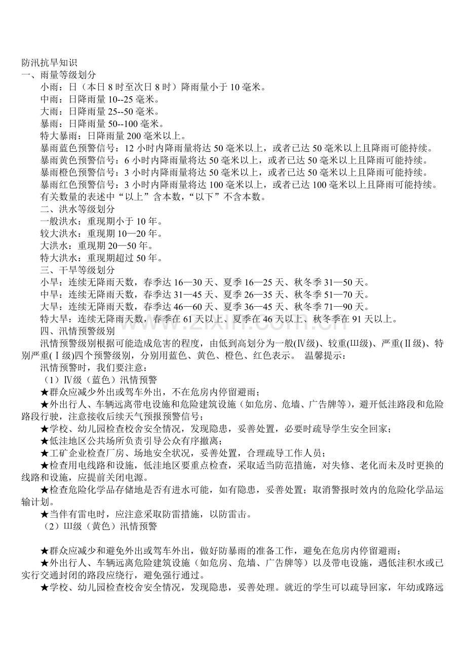 防汛抗旱知识整理.doc_第1页