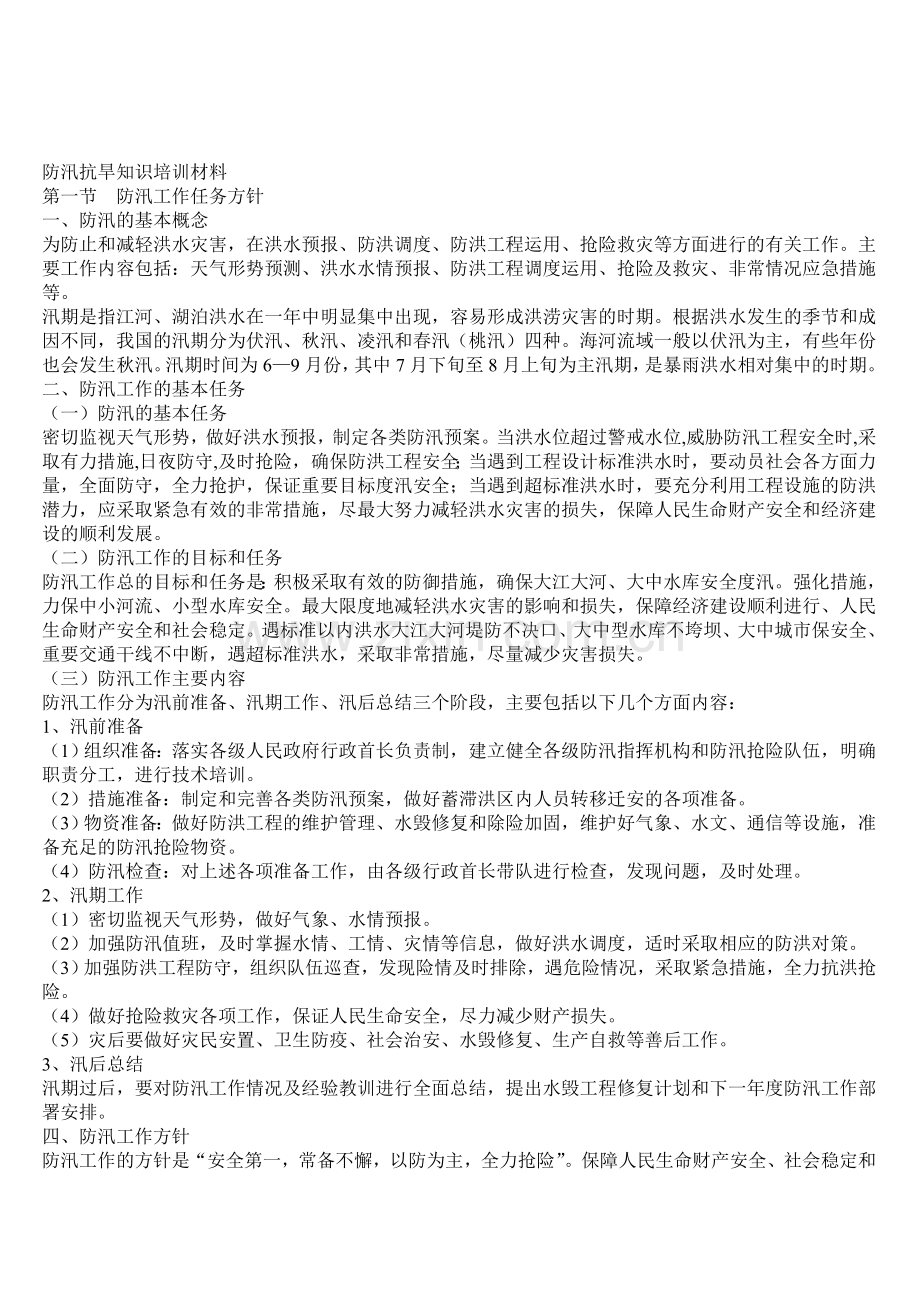 防汛抗旱知识整理.doc_第3页